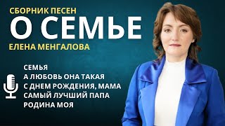 Елена Менгалова - Сборник песен о семье (сл. и муз. Елена Менгалова)