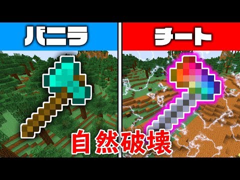 マイクラ おらチート縛るわ 17 環境破壊のチート斧 マインクラフト実況 Youtube