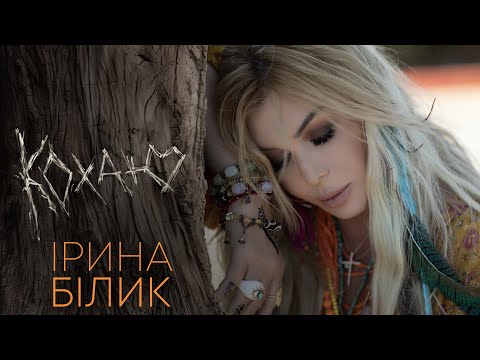 видео: Ірина Білик - Кохаю (OFFICIAL VIDEO)
