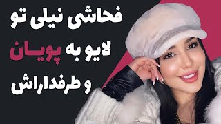 فحاشی و عصبانیت نیلی افشار تو لایو - سفر نیلی افشار به اکراین