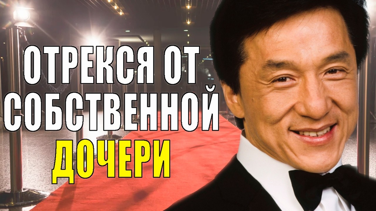 Как выглядят ЖЕНА и ДЕТИ звезды БОЕВИКОВ/ Жизнь ДЖЕКИ ЧАНА