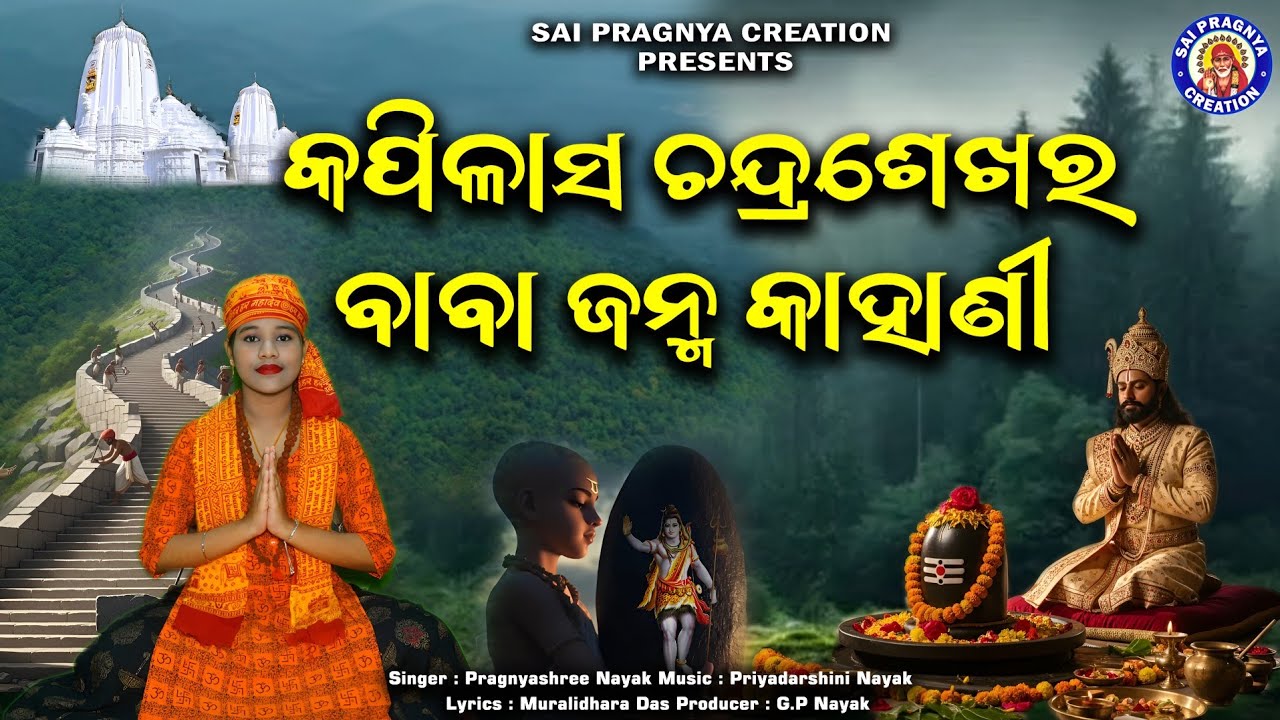 Kapilash Chandrasekhara Baba Janma Kahani ll କପିଳାସ ଚନ୍ଦ୍ରଶେଖର ଜନ୍ମ କାହାଣୀ 🙏 Jagara Special Song
