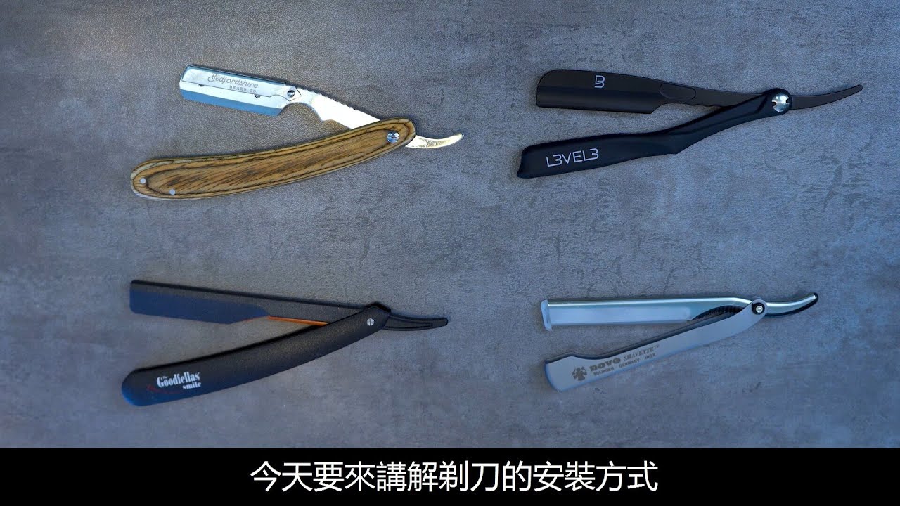 各類常見可換刀片式剃刀 Shavette Razor 的安裝方式 Youtube