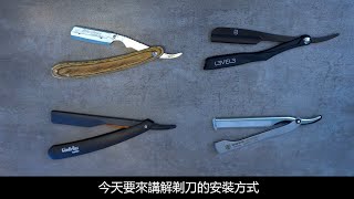各類常見 可換刀片式剃刀 (Shavette Razor)的安裝方式