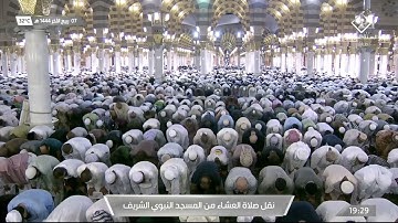 صلاة العشاء من #المسجد_النبوي_الشريف بـ #المدينة_المنورة - تلاوة خاشعة للشيخ د. عبدالمحسن القاسم