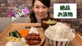 【咀嚼音・ASMR】大好きなお漬物４種を食べてみた★ご飯のおかわり必至♪