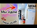 НА ВСТРЕЧУ.../JAPAN VLOG