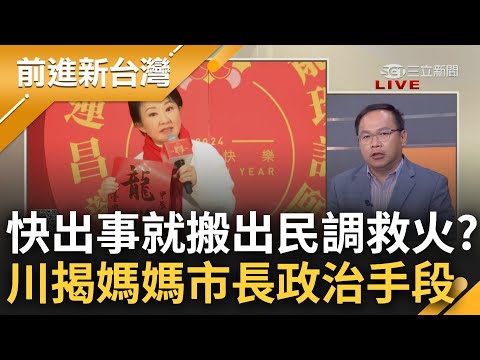 媽媽市長一出包就會有民調救場？王義川直指盧燕秀"陰沉"選擇性操作議題！戳破滿意度報導"因為瘦肉精事件盧快出包" 揭布局2028動作頻｜王偊菁主持｜【前進新台灣 完整版】20240207｜三立新聞台