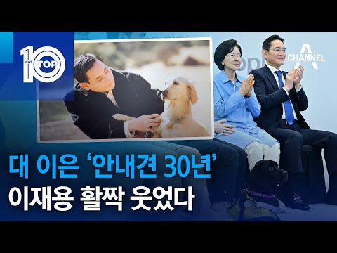 대 이은 ‘안내견 <strong>30년</strong>’…이재용 활짝 웃었다 | 뉴스TOP <strong>10</strong>