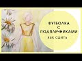 Футболка с подплечниками - мастер класс, как сшить.