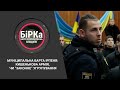 Програма “Бірка”. “Муніципальна варта” Ірпеня: кишенькова армія, чи "законне" угрупування