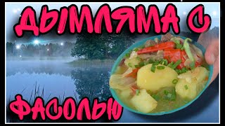 ДЫМЛЯМА С ФАСОЛЬЮ 🥘 ГОТОВИМ НА ПРИРОДЕ ⛺️