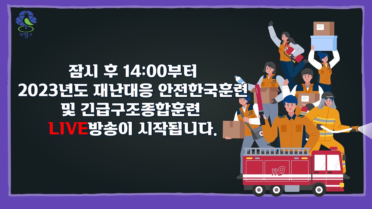 2023 재난대응 안전한국훈련 Live