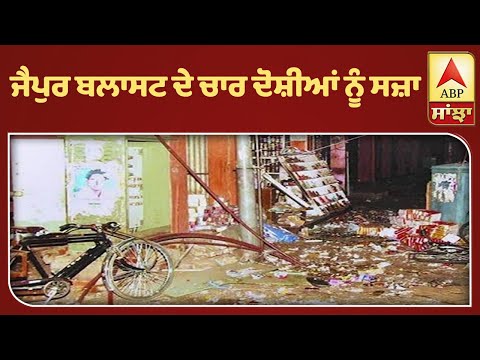 Breaking : Jaipur Serial Blast - 4 ਦੋਸ਼ੀਆਂ ਨੂੰ ਸਜ਼ਾ-ਏ-ਮੌਤ | ABP Sanjha |