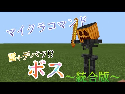 Minecraft マイクラコマンド紹介 雷 デバフを使ってくるコマンドボス リクエスト 統合版 Youtube