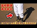 【野球】ユニフォームの着こなしでチームの強さがわかる【高校野球あるある/寸劇/コント】 #Shorts