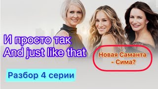 Спойлеры! Анализ 4 серии «И просто так» - продолжение «Секс в большом городе» (субъективный)