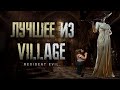 Мими. Лучшее из RESIDENT EVIL: VILLAGE