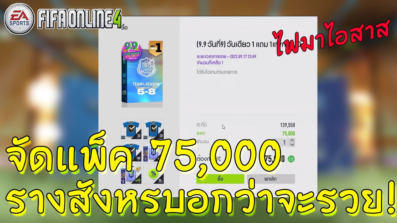 ลองแพค 9.9 วันสุดท้าย ต้องคุ้มแล้วแหละจาร | FIFA ONLINE 4