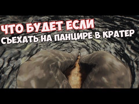 КАК СЪЕХАТЬ НА ПАНЦИРЕ В КРАТЕР ФОРЕСТА