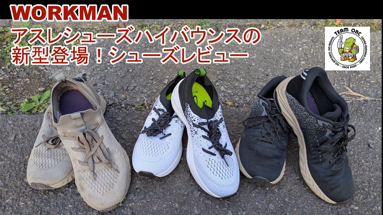 251107ワークマン新型ハイバウンスで走ってみた #アスレシューズハイバウンス #WORKMANランニングシューズ #WORKMAN新型シューズ #ハイバウンス2 #ワークマンランニングシューズ