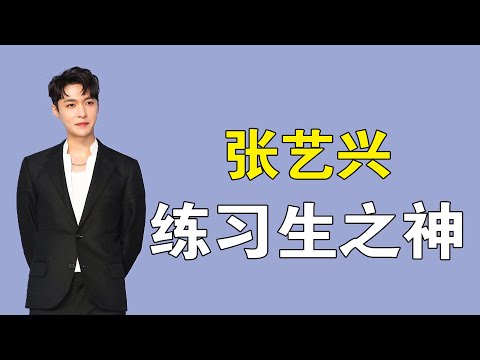 张艺兴：曾替金钟铉上台表演，练习期间被誉为“练习生之神”