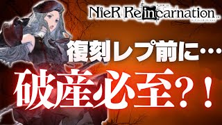 【ニーアリィンカーネーション】新ガチャ黒サリュ子実装‼️出るまで回すぞ‼️レプ復刻あるけど‼️《NieR Reincarnation実況》