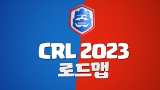 CRL 2023 로드맵! by 클래시 로얄 1,707 views 1 year ago 1 minute, 43 seconds