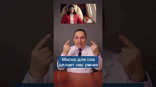 Маска для сна делает нас умнее #shorts