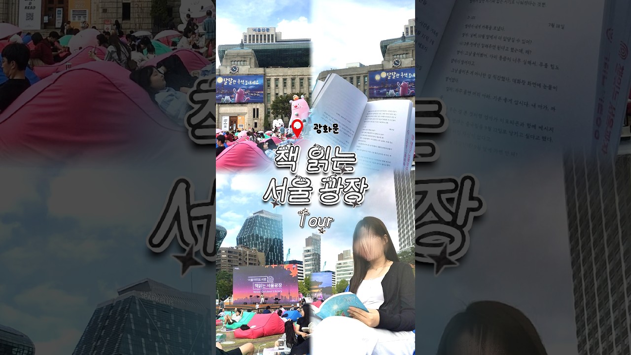 🍂광화문 한복판에 누워서 책을 읽을 수 있다고?!!📚|| 책 읽는 서울광장 #추천 #나들이 #알고리즘 #독서 #야외 #당일치기 #브이로그 #여행 #fyp#shorts #vlog