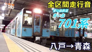 【全区間走行音】青い森701系〈青い森鉄道線〉八戸→青森 (2019.8)