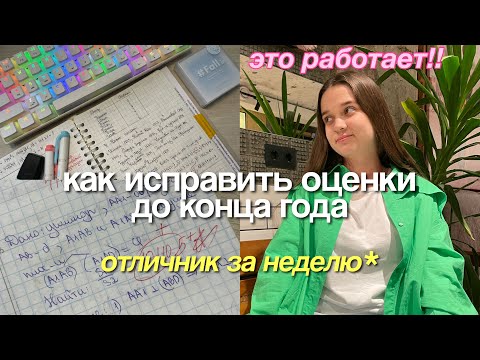 ИСПРАВЬ ОЦЕНКИ и СТАНЬ ОТЛИЧНИКОМ до КОНЦА ГОДА 📝