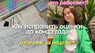 ИСПРАВЬ ОЦЕНКИ и СТАНЬ ОТЛИЧНИКОМ до КОНЦА ГОДА 📝