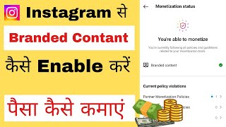 Instagram Branded Contant Enable kaise karen? | how to use branded content tool on instagram?
