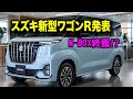 スズキ新型ワゴンRフルモデルチェンジ衝撃発表！8年越しの沈黙を破り「N-BOX超え」デザイン＆「ムーヴ撃破」機能の全貌がヤバすぎる！