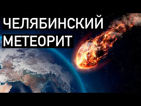 Из чего состоит Челябинский метеорит? Химия – просто.