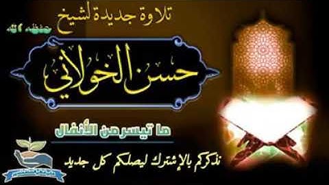 أجمل تلاوة بصوت الشيخ حسن الخولاني //ما تيسر من سورة الأنفال