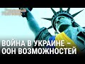 Война в Украине – ООН возможностей | РЕАЛЬНЫЙ РАЗГОВОР