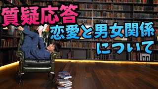 質疑応答〜恋愛と男女関係の悩みに答えます