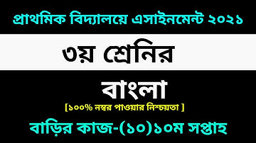 Class 3 Bangla Assignment 10 Answer 2021 |10th week homework|৪র্থ শ্রেণির বাংলা এসাইনমেন্ট ১০ সমাধান