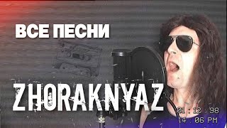 ZHORAKNYAZ | Оригинал из 90-х 🕴🏼 ВСЕ ПЕСНИ. Лучшие треки 2021 подряд, сборка