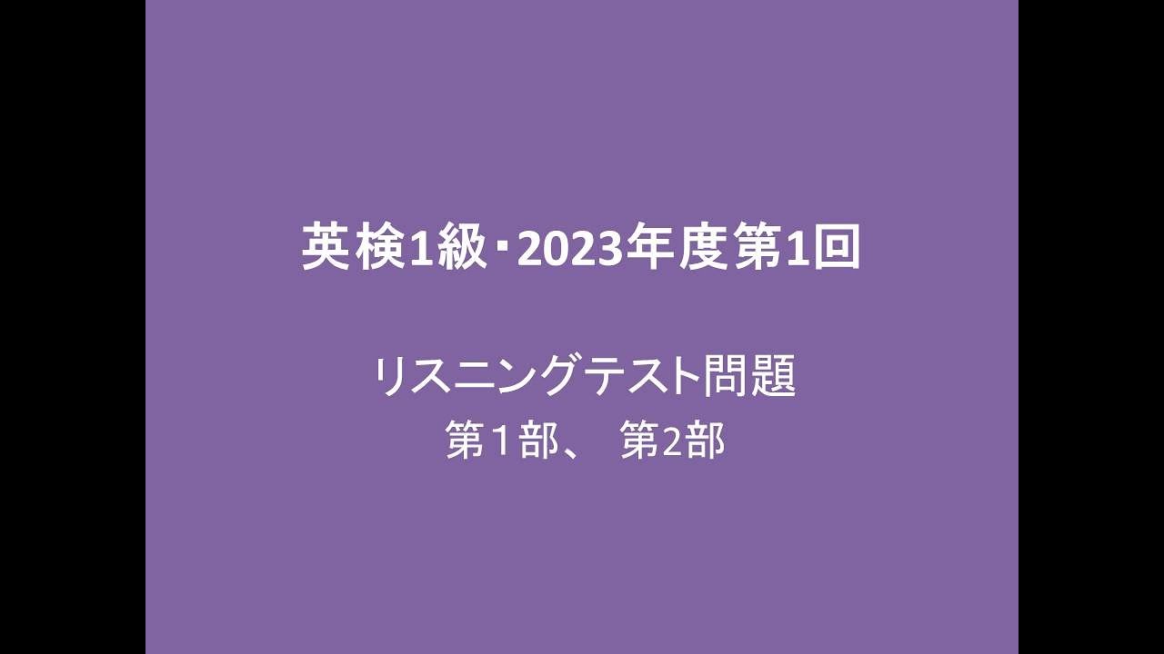 英検1級過去問 リスニングテスト問題, 2023年度第1回, 第1部、第2部