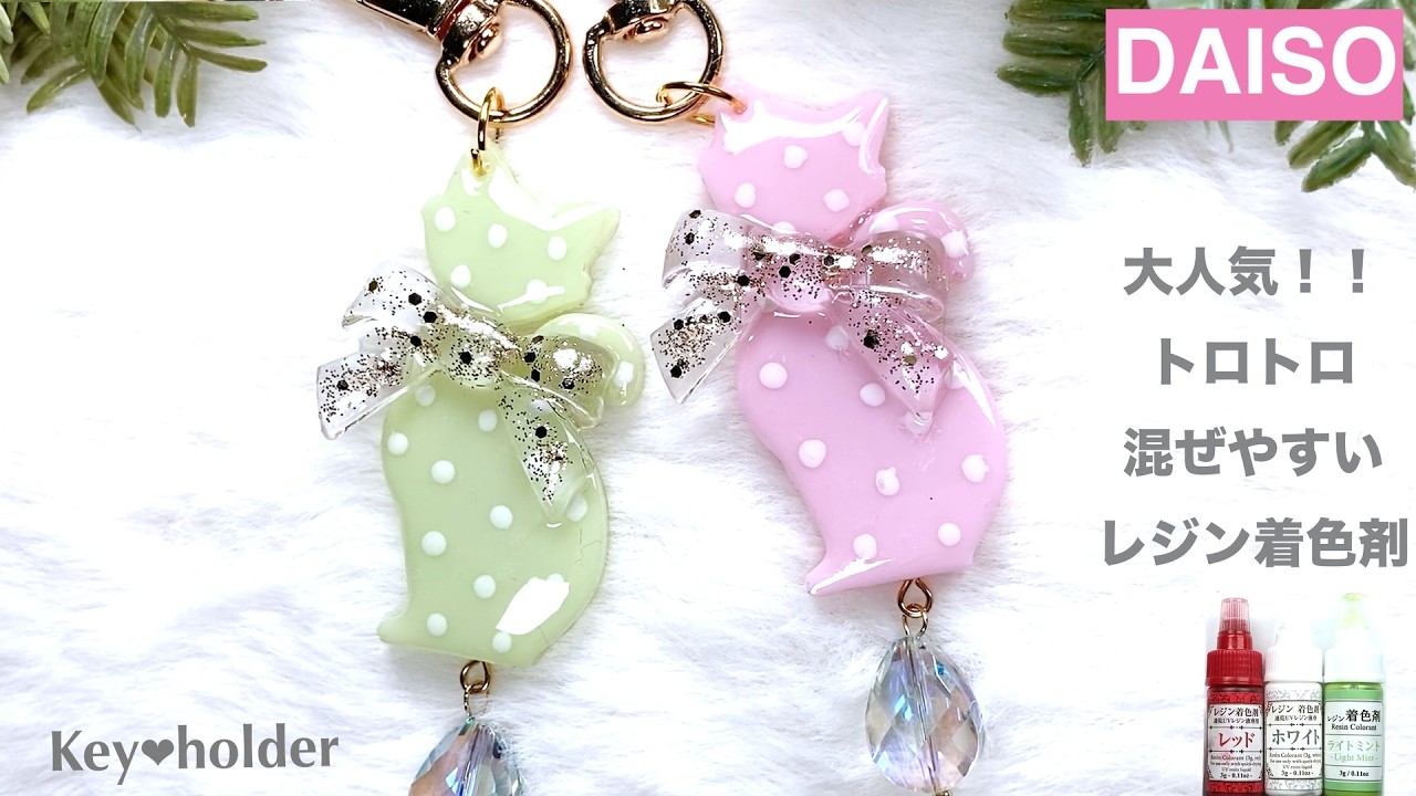 人気！DAISOレジン着色剤で作った猫ちゃんキーホルダー❤︎とろみがあるからきれいに混ざる！！【レジン】【作り方】【100均】