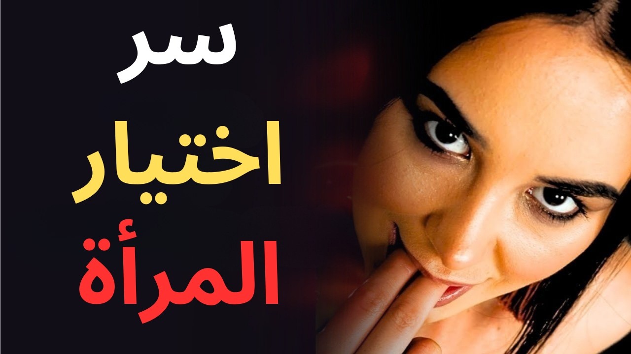 كيف تجعل المرأة تختارك، حتى لو كان لديها خيارات أخرى | علم النفس الأنثوي