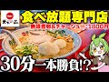 【無限マシマシ】天下一品食べ放題専門店に突撃した結果【ずんだもん】