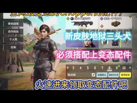 【使命召唤手游】《都有Chopper新皮肤了 那最变态的配件也得安排上》#独孤华CODM