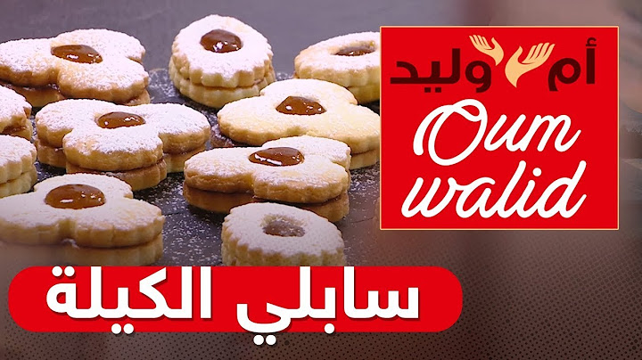 2021 وصفات ام وليد   سابلي الكيلة    طري ويذوب في الفم