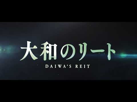 【大和AMから注目の新ファンドが続々発表】大和のリート　新ファンド紹介