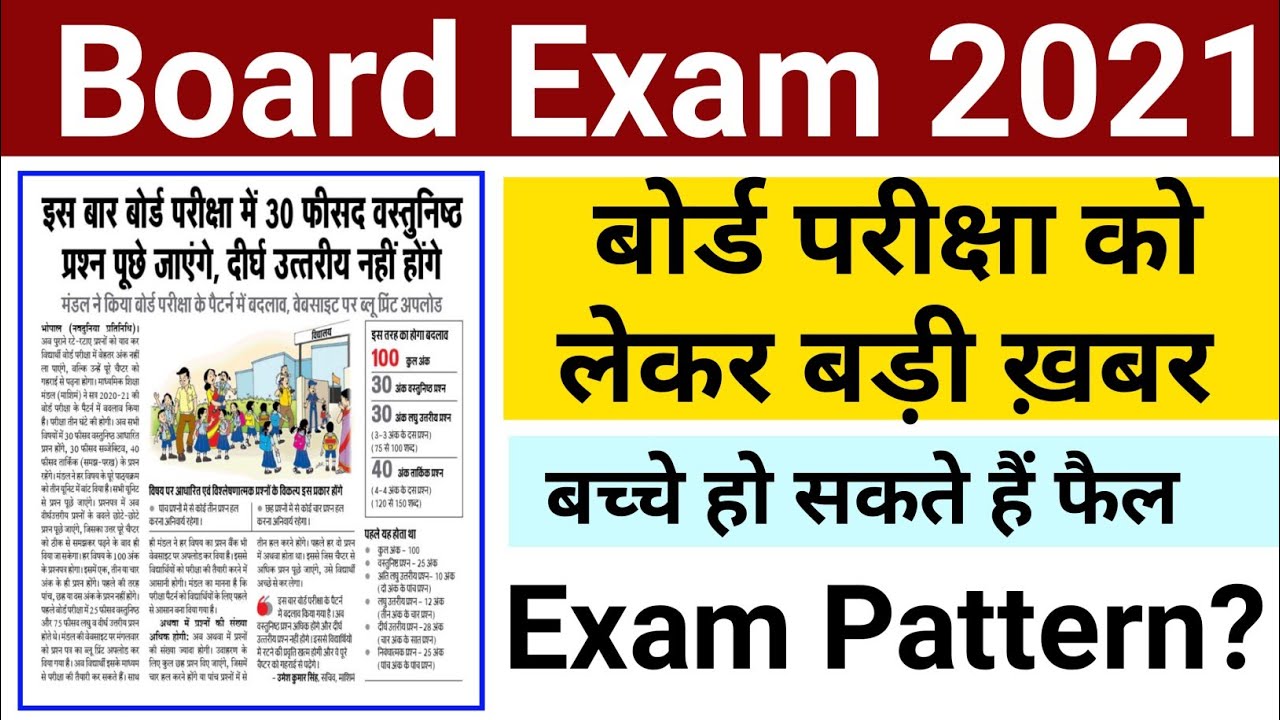 Board exam 2021 | mpboard exam news | mpboard news 2021