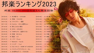 【広告なし】有名曲Jpop メドレー 2023🌻J-POP 最新曲ランキング 邦楽 2023🍀最も人気のある若者の音楽🌻YOASOBI、優里、LiSA、 あいみょん、米津玄師 、アイドル